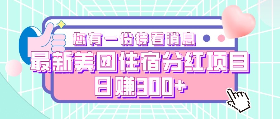 最新美团住宿分红项目，日赚300+-启航188资源站