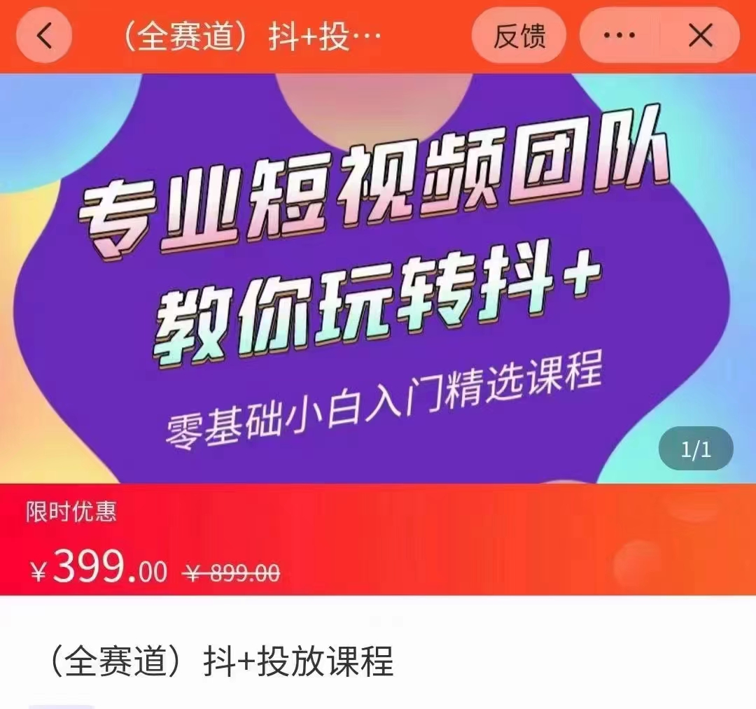 全赛道 抖+投放课 专业短视频团队教你玩转抖+（价值399元）-启航188资源站