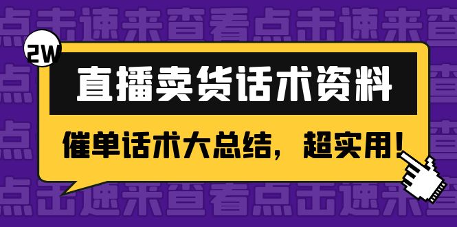 （4362期）2万字 直播卖货话术资料：催单话术大总结，超实用！-启航188资源站