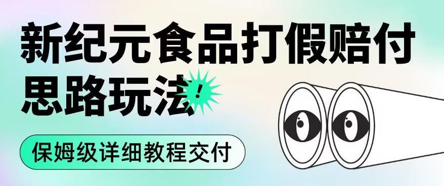 职业打假赔付食品新纪元思路玩法（保姆级详细教程交付）【揭秘】-启航188资源站