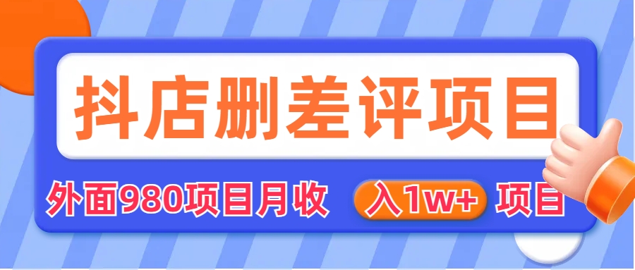 （6547期）外面收费收980的抖音删评商家玩法，月入1w+项目（仅揭秘）-启航188资源站