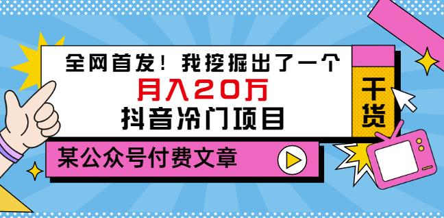 老古董说项目：全网首发！我挖掘出了一个月入20万的抖音冷门项目（付费文章）-启航188资源站