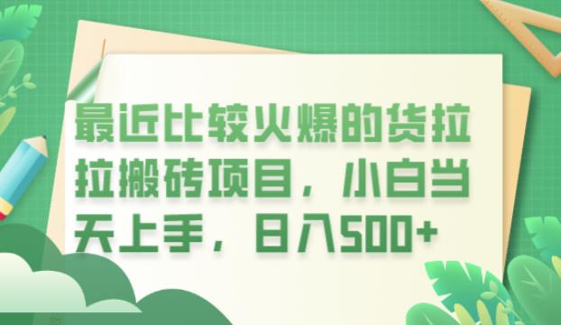 最近比较火爆的货拉拉搬砖项目，小白当天上手，日入500+【揭秘】-启航188资源站