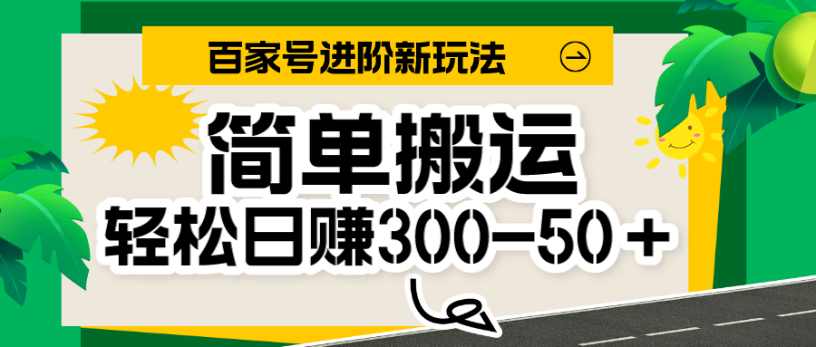 百家号新玩法，简单搬运便可日入300-500＋，保姆级教程-启航188资源站