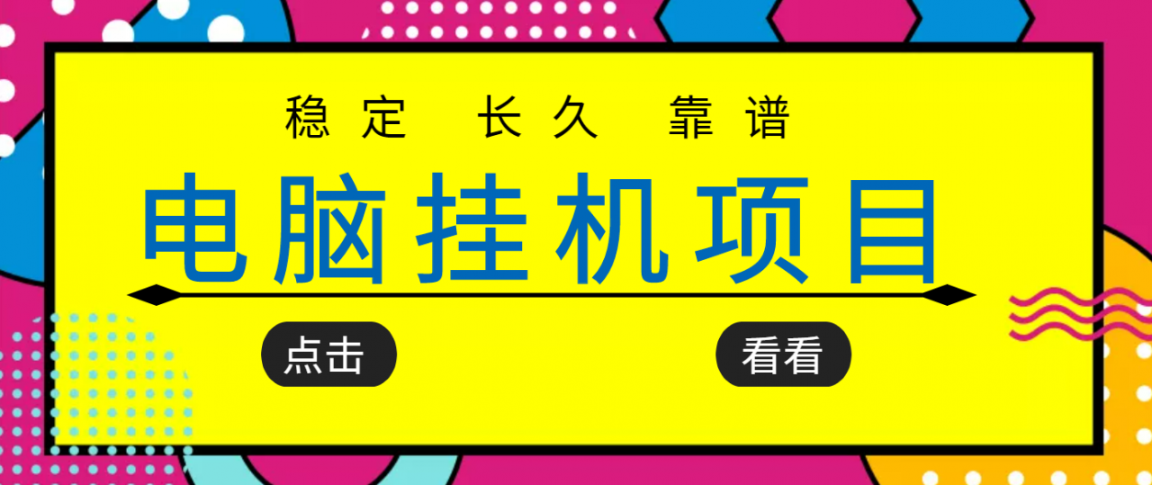 挂机项目追求者的福音，稳定长期靠谱的电脑挂机项目，实操五年，稳定一个月几百-启航188资源站