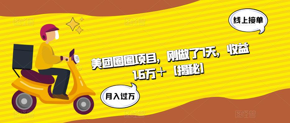 美团圈圈项目，刚做了7天，收益1.6万＋【揭秘】-启航188资源站