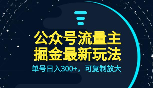 公众号流量主升级玩法，单号日入300+，可复制放大，全AI操作【揭秘】-启航188资源站