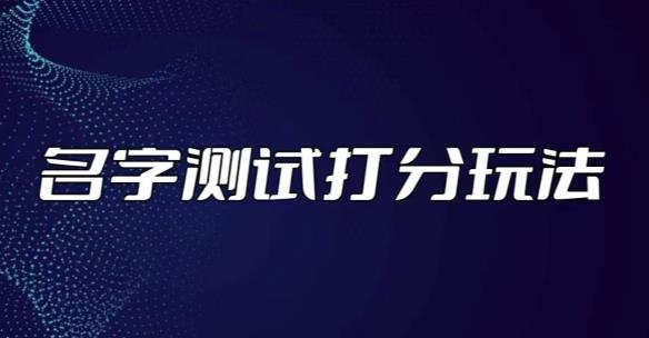 最新抖音爆火的名字测试打分无人直播项目，轻松日赚几百+【打分脚本+详细教程】-启航188资源站