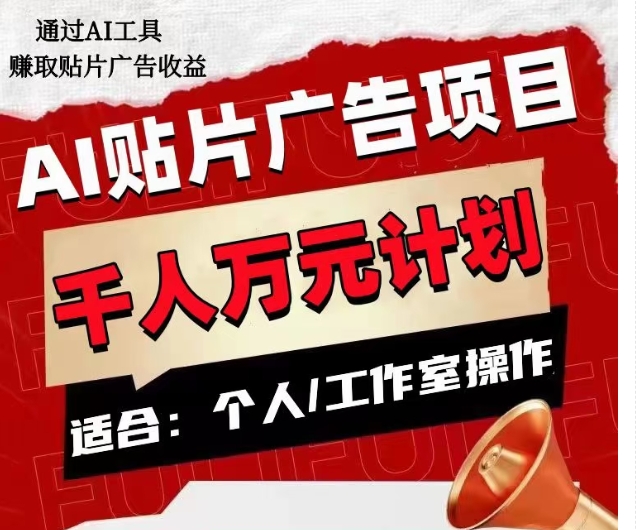 AI贴片广告项目，单人日收益300–1000,工作室矩阵操作收益更高-启航188资源站