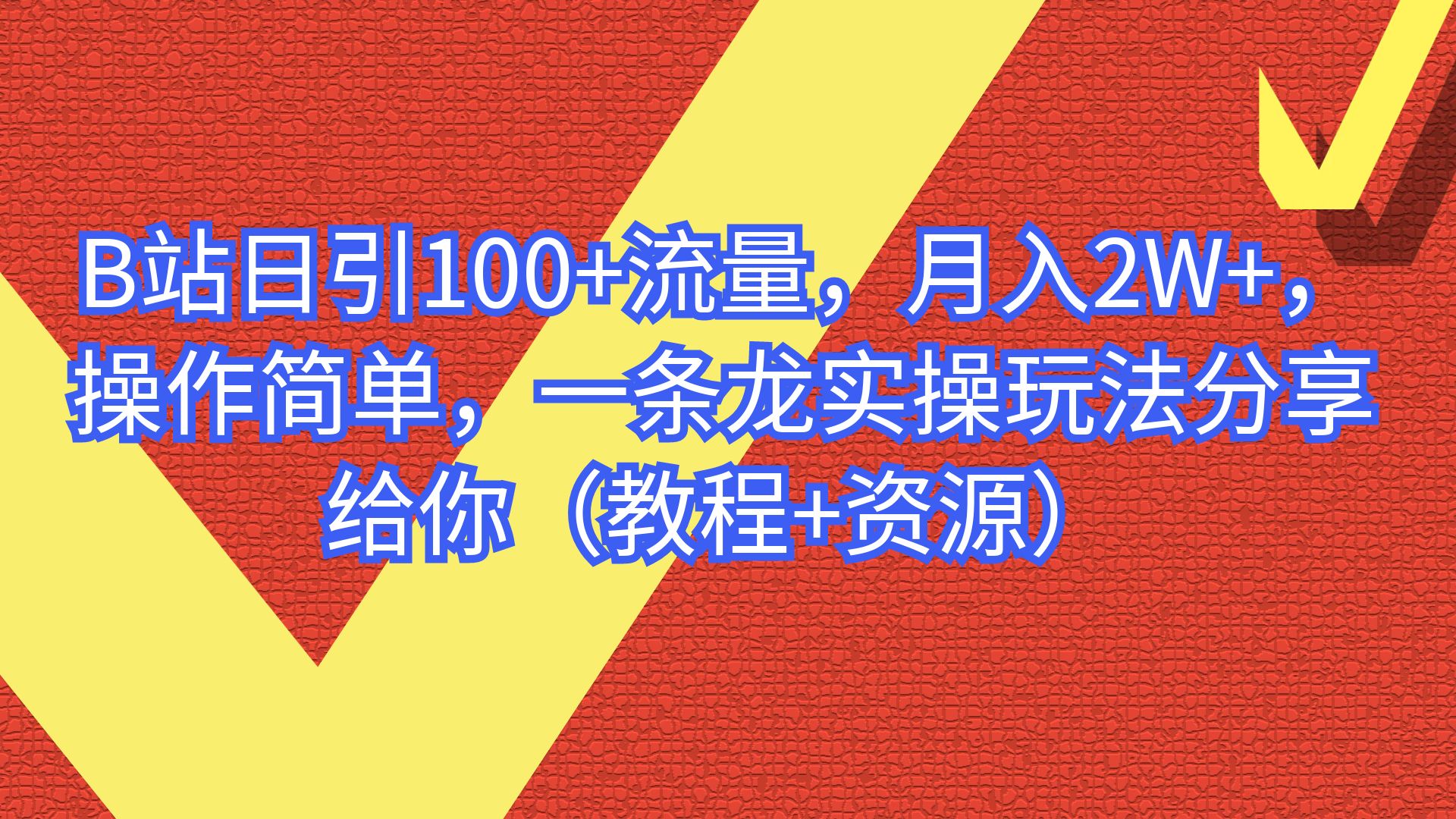 （6616期）B站日引100+流量，月入2W+，操作简单，一条龙实操玩法（教程+..-启航188资源站