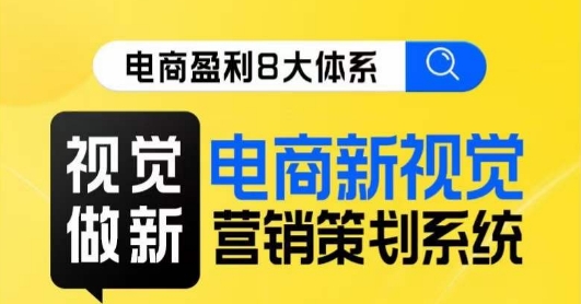 8大体系视觉篇·视觉做新，​电商新视觉营销策划系统课-启航188资源站