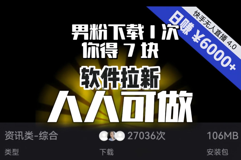 【软件拉新】男粉下载1次，你得7块，单号挂机日入6000+，可放大、可矩阵，人人可做！-启航188资源站