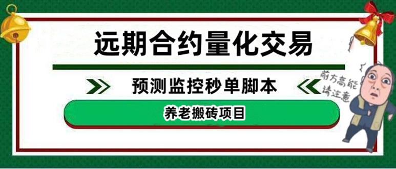 （4509期）外面收费8800的远期合约预测监控秒单脚本，号称准确率高达百分之80以上-启航188资源站