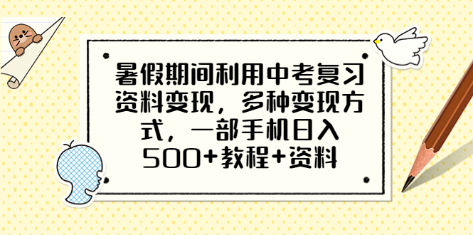 （6451期）暑假期间利用中考复习资料变现，多种变现方式，一部手机日入500+教程+资料-启航188资源站