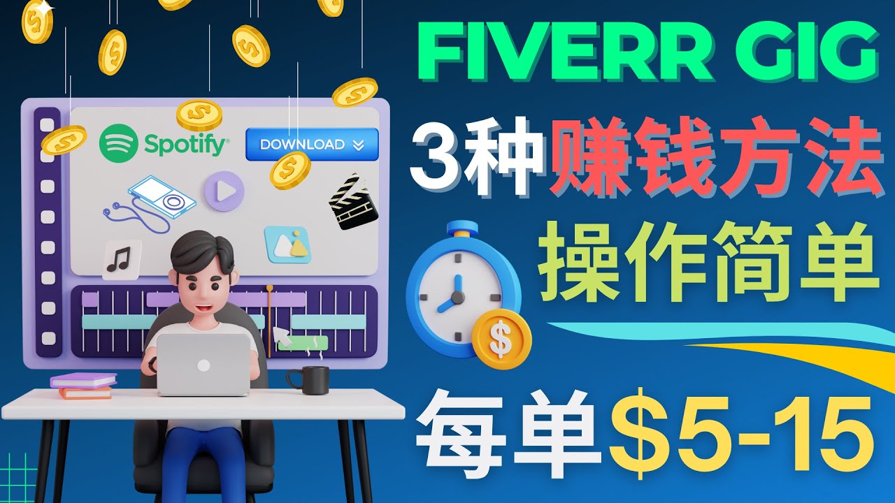 （4495期）每5分钟赚5美元，日赚100美元，3种简单的Fiverr赚钱技巧-启航188资源站