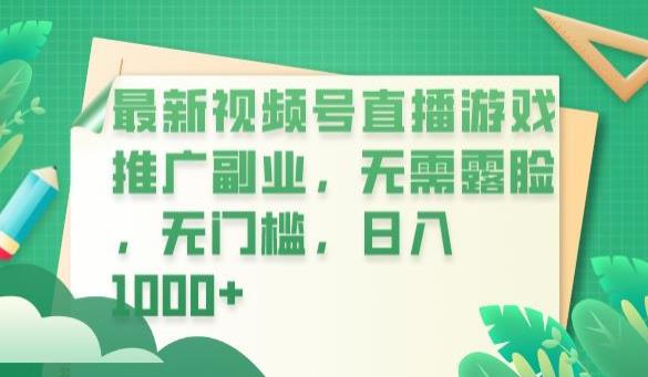 最新视频号直播游戏推广副业，无需露脸，无门槛，日入1000+【揭秘】-启航188资源站