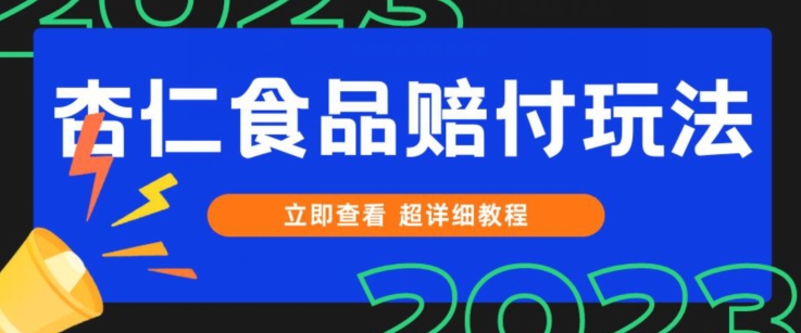 打假维权杏仁食品赔付玩法，小白当天上手，一天日入1000+（仅揭秘）-启航188资源站