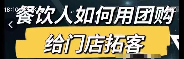 餐饮人如何用团购给门店拓客，通过短视频给餐饮门店拓客秘诀-启航188资源站