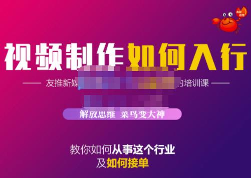 蟹老板·视频制作如何入行，教你如何从事这个行业以及如何接单-启航188资源站