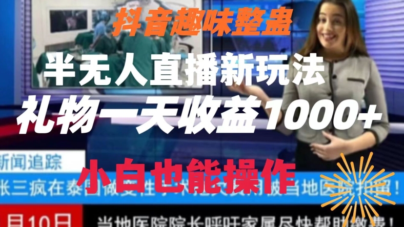 抖音趣味整蛊半无人直播新玩法，礼物收益一天1000+小白也能操作-启航188资源站