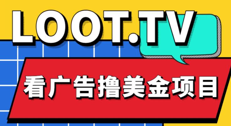 外面卖1999的Loot.tv看广告撸美金项目，号称月入轻松4000【详细教程+上车资源渠道】-启航188资源站