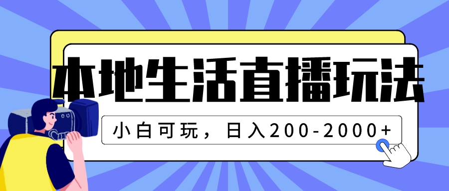 （7866期）本地生活直播玩法，小白可玩，日入200-2000+-启航188资源站