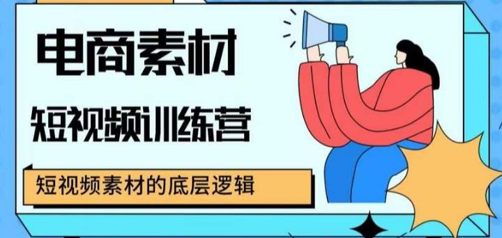 电商素材短视频训练营，短视频电商素材的底层逻辑-启航188资源站