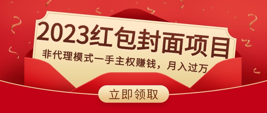 （8384期）2023红包封面项目，非代理模式一手主权赚钱，月入过万-启航188资源站