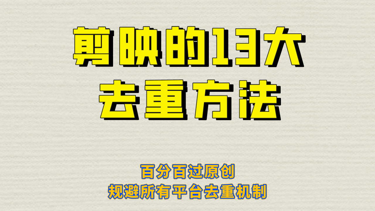 （6739期）剪映的13大去重方式，百分百过原创，可以规避所有平台的去重机制！-启航188资源站