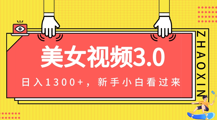 美女视频3.0，变现新思路，新手小白轻松上手，单日可达1300+(教程+素材+文案）-启航188资源站