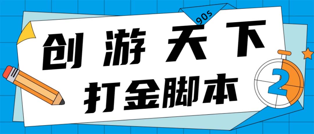 （4992期）众创空间创游90s打金脚本 单号一天三张卡无压力【永久脚本+教程】-启航188资源站