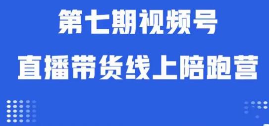 视频号直播带货线上陪跑营第七期：算法解析+起号逻辑+实操运营-启航188资源站