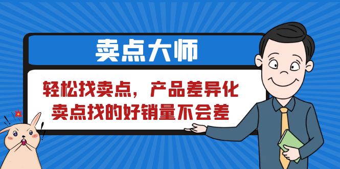 （6456期）卖点 大师，轻松找卖点，产品差异化，卖点找的好销量不会差-启航188资源站