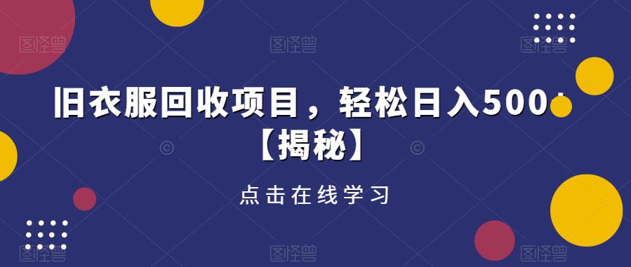 旧衣服回收项目，轻松日入500+【揭秘】-启航188资源站