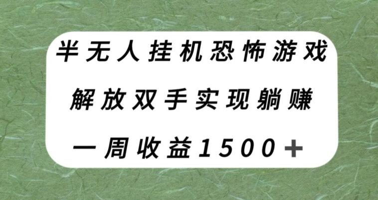 半无人挂机恐怖游戏，解放双手实现躺赚，单号一周收入1500+【揭秘】-启航188资源站