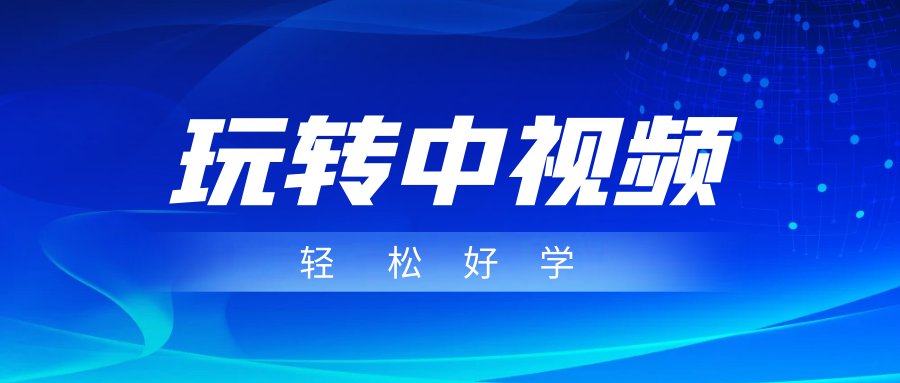 玩转中视频成品账号，简单好学好理解，非常适合宝妈或者上班族来做兼职-启航188资源站