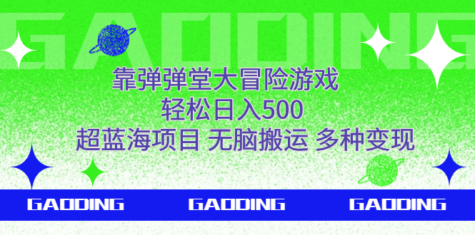 （7085期）靠弹弹堂大冒险游戏，轻松日入500，超蓝海项目，无脑搬运，多种变现-启航188资源站