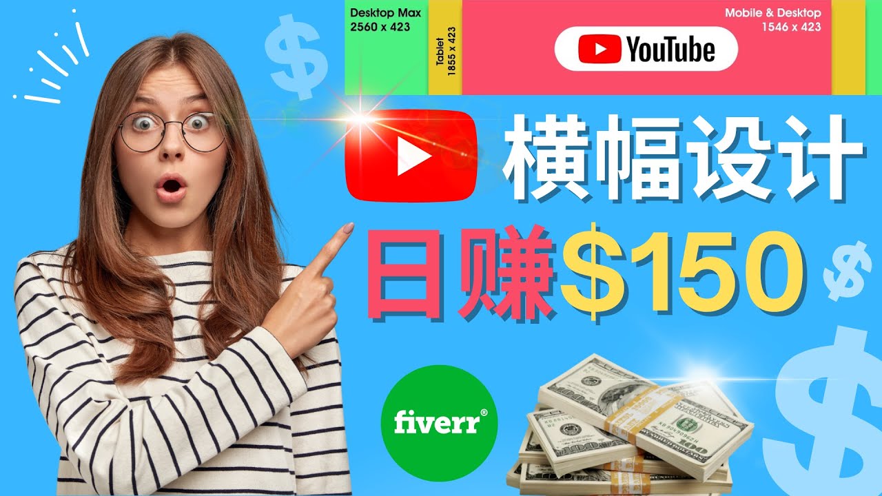 （4342期）通过Fiverr出售YouTube Banner横幅的设计，每单50美元，日赚150美元-启航188资源站