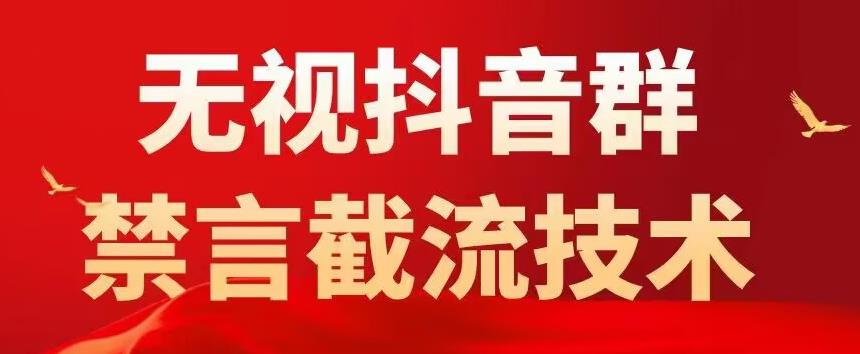 外面卖1500抖音粉丝群无视禁言截流技术，抖音黑科技，直接引流，0封号-启航188资源站