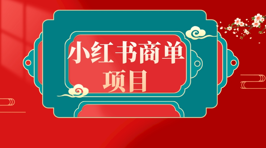 （8652期）错过了小红书无货源电商，不要再错过小红书商单！-启航188资源站