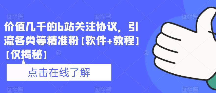 价值几千的b站关注协议，引流各类等精准粉【软件+教程】【仅揭秘】-启航188资源站