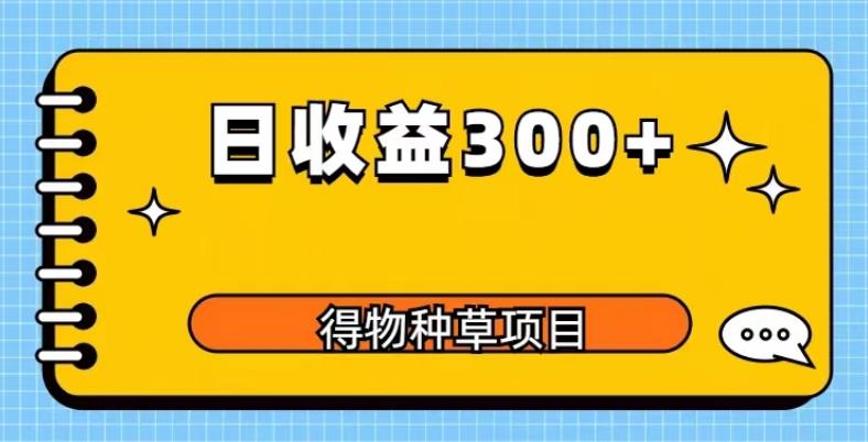 得物种草项目玩法，是0成本长期稳定，日收益200+【揭秘】-启航188资源站