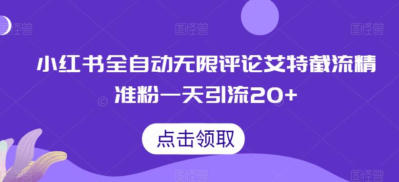 小红书全自动无限评论艾特截流精准粉，一天引流20+【揭秘】-启航188资源站