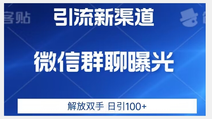 价值2980的全新微信引流技术，只有你想不到，没有做不到【揭秘】-启航188资源站