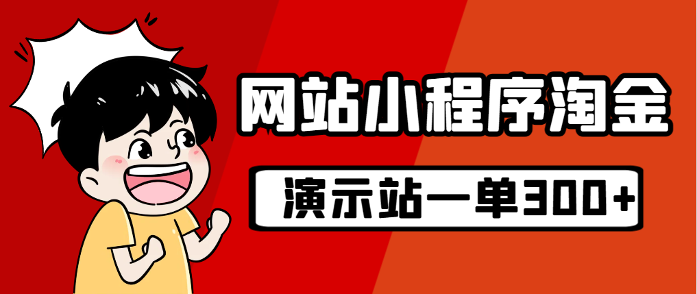 （7103期）源码站淘金玩法，20个演示站一个月收入近1.5W带实操-启航188资源站