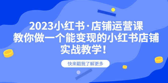 （6127期）2023小红书·店铺运营课，教你做一个能变现的小红书店铺，20节-实战教学-启航188资源站