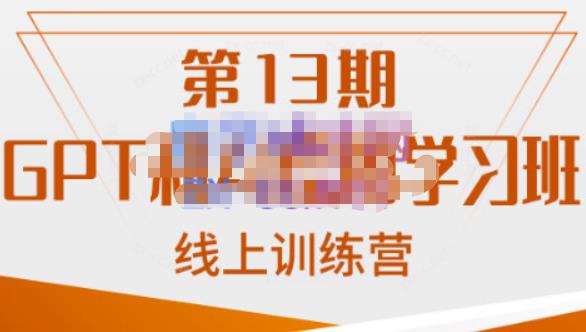 南掌柜·GPT和AI绘图学习班【第13期】，chatgpt文案制作引导并写出爆款小红书推文、AI换脸、客服话术回复等-启航188资源站