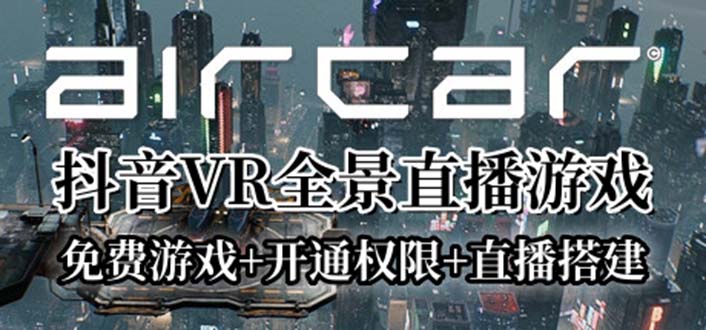 （6254期）AirCar全景直播项目2023最火直播玩法(兔费游戏+开通VR权限+直播间搭建指导)-启航188资源站