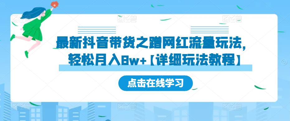 最新抖音带货之蹭网红流量玩法，轻松月入8w+【详细玩法教程】-启航188资源站