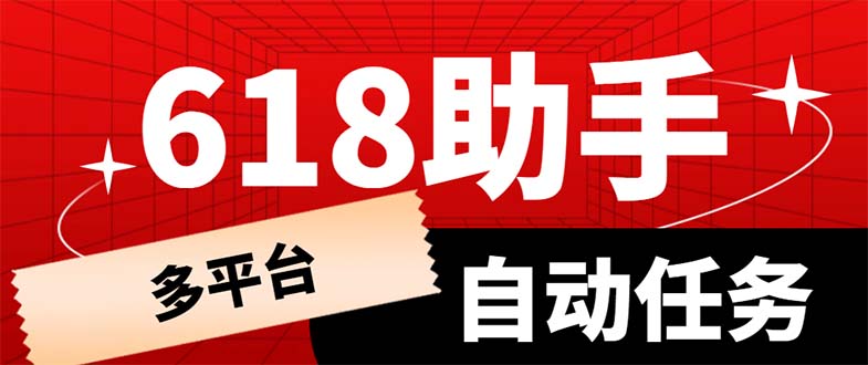 （6023期）多平台618任务助手，支持京东，淘宝，快手等软件内的17个活动的68个任务-启航188资源站